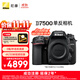 尼康（Nikon）【價(jià)保11.11】D7500 單反相機 單機身（約2,088萬(wàn)有效像素 51點(diǎn)自動(dòng)對焦系統）
