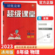 2024新版七八九年級(jí)數(shù)學(xué)英語(yǔ)物理化學(xué)超級(jí)課堂培優(yōu)競(jìng)賽人教全國(guó)通用 初一二三上下冊(cè)中考競(jìng)賽789年級(jí)練習(xí)必刷題冊(cè)輔導(dǎo)書含答案解析 八年級(jí)全冊(cè)【物理】 初中通用