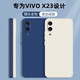 靜微 vivoX23手機殼X23幻彩版保護套vivo液態(tài)硅膠ⅹ23炫彩版全包軟殼防摔超薄簡(jiǎn)約純色男女 X23【午夜藍】單殼