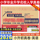 2026百校聯(lián)盟十大名校小升初入學(xué)真卷全國人教版語(yǔ)文數學(xué)英語(yǔ)四4五5六6年級數學(xué)小學(xué)畢業(yè)升學(xué)招生真題詳解分類(lèi)卷重慶河南河北貴州四川吉林陜西甘肅云南廣西湖南北安徽江西廣東江蘇山東福建浙江小升初 2026