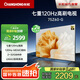 長(zhǎng)虹歐寶麗電視75英寸 75Z60-G全通道120Hz MEMC七大高刷場(chǎng)景AI免遙控聲控UMAX影院平板電視機(jī)以舊換新 75英寸