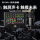 艾肯iCON Touch8高端聲卡+鐵三角麥克風(fēng)AT2020直播套餐觸屏專(zhuān)業(yè)聲卡唱歌帶貨舞臺演出錄音配音教學(xué)直播