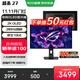 華碩ROG 絕神27/絕殺27/超神27/超殺27【國家補貼】27英寸電腦顯示器2K/4K顯示屏 240Hz高刷 【XG27ACDMS】 OLED 2K/280Hz