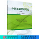 中醫基礎理論筆記 科學(xué)出版社