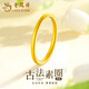 老鳳祥黃金素圈戒指女男款古法足金對戒指環(huán)情人節(jié)生日禮物送女友老婆 古法款 約1g 圈號15