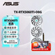 華碩（ASUS）RTX5060Ti/4060Ti  8G/16G 大師/巨齒鯊/天選/雪豹 AI算力 直播渲染制圖電競(jìng)游戲臺(tái)式電腦顯卡 TX-RTX5060Ti-O8G天選 三角洲行動(dòng)/永劫無(wú)間/吃雞