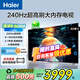 海爾（Haier）電視 85英寸電視 64GB高刷高色域 雙頻WiFi6 智慧屏彩電液晶4K護眼超薄游戲電視 85英寸 240Hz高刷＋64G/85H6APRO