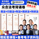 眾合法考2025背誦卷 法考背誦版 國家法律職業(yè)資格考試用書 法考2025教材配套背誦卷 法考精粹 司法考試真題 刑法+民法+行政+刑訴+民訴