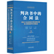 判決書(shū)中的合同法（第二版）最高人民法院經(jīng)典案例評析及合同法律實(shí)務(wù)指南