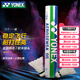 YONEX尤尼克斯羽毛球AS02/03/05/9YY天然羽毛飛行穩(wěn)定比賽訓(xùn)練耐打 AS-05/特級(jí)鴨毛/一桶 1筒 二速