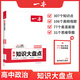 2025一本高中基礎(chǔ)知識大盤點高中語文基礎(chǔ)知識手冊高中基礎(chǔ)知識清單數(shù)學(xué)英語物理化學(xué)思想政治地理生物歷史高一高二高三高考復(fù)習(xí)教輔書 思想政治 正版
