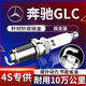湃速15-25款奔馳GLC 2.0T雙銥金火花塞原廠適配GLC260 GLC300L 9935