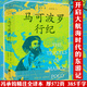 【包郵】馬可波羅行紀(jì) 馮承鈞譯 馬可波羅 行記 游記 探險世界地理大發(fā)現(xiàn)歷史游記書籍 定價49.8