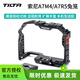 鐵頭TILTA 相機(jī)兔籠 TA-T30-FCC-B適用索尼a7m4 A7R5 SONY全籠 提手 手柄單反微單配件攝像機(jī)拓展套件 a7m4全籠-黑色(TA-T30-FCC-B)
