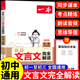 2025一本初中文言文完全解讀配套人教版初中必背古詩詞和文言文全解一本通古詩文小升初七年級初一語文課外閱讀專項訓(xùn)練初中生備 初中文言文全解