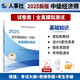 人事社2025年新版中級(jí)經(jīng)濟(jì)師官方教材配套全真模擬測試【經(jīng)濟(jì)基礎(chǔ)知識(shí)】中級(jí)