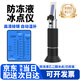 三朵佳乙二醇防凍液冰點(diǎn)儀 電解液比重計尿素濃度計玻璃水檢測折光儀 京東次日達【乙二醇專(zhuān)用濃度/冰點(diǎn)】
