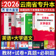 天一庫課云南專(zhuān)升本2026教材試卷歷年真題匯編必刷2000題高數高等數學(xué)大學(xué)語(yǔ)文英語(yǔ)基礎會(huì )計數據結構文學(xué)概論現代漢語(yǔ)學(xué)前兒童心理與教育公共化學(xué)2026年云南省普通高校專(zhuān)升本考試用書(shū)自選 語(yǔ)文+英語(yǔ)：2