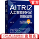 AITRIZ 人工智能時(shí)代的創(chuàng)新法則 張彬彬 張彬彬 TRIZ方法論 TRIZ理論 AITRIZ融合 AITRIZ創(chuàng)新邏輯 企業(yè)創(chuàng)新管理書籍