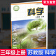 2025年秋季 小學(xué)科學(xué)課本3上 蘇教版 直營(yíng)正版 三上 科學(xué)學(xué)生用書(shū) 三年級上冊 義務(wù)教育教科書(shū)教材 江蘇鳳凰教育出版社旗艦店XGS