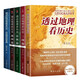 透過(guò)地理看歷史全5冊：透過(guò)地理看歷史+大航海時(shí)代+戰國篇+春秋篇+三國篇