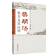 柴胡湯類方及其應(yīng)用 柳少逸 編著 中國中醫(yī)藥出版社 小柴胡湯書籍 中醫(yī)書籍