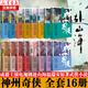 溫瑞安：神州奇?zhèn)b 全套16本簡(jiǎn)體中文版 成毅主演赴山海原著小說(shuō) 非臺(tái)版  金庸古龍同類(lèi)武俠小說(shuō)系列 作家出版社 全16冊(cè)