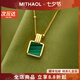 MITHAOL天然孔雀石方形項(xiàng)鏈女生情人節(jié)禮物閨蜜女友老婆生日輕奢首飾 孔雀石項(xiàng)鏈【附近倉(cāng)次日達(dá)】 情人節(jié)紀(jì)念日生日禮物送女友