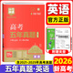 2026/2025版萬向思維高考五年真題理科文科綜合語文數(shù)學(xué)英語物理化學(xué)生物政治歷史地理全國(guó)卷2024高考真題卷5年高考快遞新高考試卷高三復(fù)習(xí)資料 英語【新高考】-2026版【6年真題】