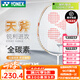 YONEX尤尼克斯羽毛球拍天斧疾光弓箭鋼炮碳素羽毛球拍超輕入門訓(xùn)練單拍 AX-CSL/5U5/白金星(已穿線)