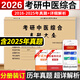 2026中醫(yī)考研 2026考研中醫(yī)綜合歷年真題試卷臨床醫(yī)學(xué)綜合能力中醫(yī)307真題狂刷 考研臨床醫(yī)學(xué)綜合能力中醫(yī) 2026考研中醫(yī)綜合歷年真題試卷+解析