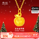 周大生暴富蘋(píng)果黃金項鏈女足金吊墜禮物送女友老婆情人節禮物 暴富蘋(píng)果吊墜約0.6g（贈925銀項鏈）