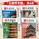 【博物館/紅樓夢(mèng)/殷商/文人/考古/三國/服飾/詩(shī)人/天文/皇朝/旅游等專(zhuān)題】國家人文歷史雜志2025-2020年系列可選 國家寶藏三星堆文史參考打包文史知識文學(xué)歷史過(guò)期刊 古建筑4本】千年木構+東方
