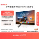 華為智慧屏 MateTV Pro 75英寸 旗艦手機級性能 靈犀創(chuàng)新交互 超高清液晶平板電視機 HD75EDIJ