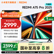 小米（MI）REDMI 電視75英寸144Hz高刷 3+64GB A Pro 75 2025節能版以舊換新L75RB-APE一級能效 家電國家補貼 75英寸