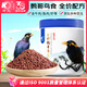 開元全價鷯哥鳥食桶鳥糧 靚羽提性壯膘寵物鳥飼料八哥鷯哥專用糧食
