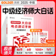 官方現(xiàn)貨】備考2025中級經(jīng)濟(jì)師官方教材書人力資源工商管理財(cái)政稅收金融考試用書基礎(chǔ)考點(diǎn)速記手冊歷年真題試卷題庫十年真題5年真題3套模擬 2025真題必刷卷 大白話-考點(diǎn)速記手冊