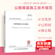 正版現(xiàn)貨 JTG/T 3610-2019 公路路基施工技術(shù)規(guī)范 代替 JTG F10-2006 人民交通出版社