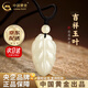 中國黃金（CHINA GOLD）和田玉吊墜吉祥玉葉項(xiàng)鏈新中式男女玉七夕情人節(jié)禮物送女朋友老婆 【京速達(dá)】和田玉葉子吊墜+玉珠