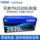 兄弟（brother）原裝打印機TN-2520XL/2520墨粉盒粉倉適用于DCP-L2508DW DCP-L2518DW DCP-L2548DW L2628DW DCP-L2648DW硒鼓 TN25