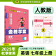 世紀(jì)金榜 初中七年級(jí)上冊2026版金榜學(xué)案 語文數(shù)學(xué)英語生物歷史道德與法治地理七上初一上冊教材全解同步練習(xí)輔導(dǎo)書 英語人教版七上 2026版