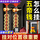 納知軒五帝錢(qián)入戶(hù)門(mén)掛件真品開(kāi)過(guò)五帝銅錢(qián)正品銅葫蘆化解門(mén)對門(mén)對鄰居門(mén) 大門(mén)對鄰居門(mén)2串【銅葫蘆+朱砂+贈品】