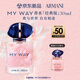 阿瑪尼 MYWAY自我無(wú)界香水經(jīng)典版30ml 【王嘉爾同款】 教師節(jié)禮物禮盒