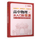 高中物理從入門(mén)到精通：熱、光、近代物理學(xué)筆記