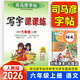 【自選】 司馬彥字帖寫字課課練一二三四五六年級上下冊語文英語 司馬彥寫字課課練六年級上冊語文字帖