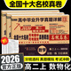 【百校聯(lián)盟】2026高二期中期末沖刺全國名校真卷精選高中必刷題 高二上下冊語(yǔ)文數學(xué)英語(yǔ)物理化學(xué)生物選修一二三高中同步測試卷 百校聯(lián)盟選擇性必修單元月考期中期末專(zhuān)項卷 【高二上冊】數物化