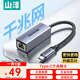 山澤Type-C轉(zhuǎn)網(wǎng)口千兆網(wǎng)線轉(zhuǎn)接頭USB-C轉(zhuǎn)RJ45有線網(wǎng)卡適用蘋果16MacBook華為筆記本電腦ipad拓展轉(zhuǎn)換器