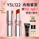 圣羅蘭（YSL）圓管口紅122 唇膏化妝品生日禮物送女友