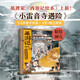 小雷音寺遇險(xiǎn) 西游記精裝繪本  狐貍家著 3-6歲