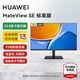 華為（HUAWEI）MateView SE顯示器23.8英寸顯示器 低藍光護眼屏P3廣色域升降壁掛豎屏辦公游戲屏幕 23.8英寸標準版/不支持壁掛